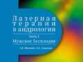 Лазерная терапия в андрологии. Часть 1. Мужское бесплодие (365)