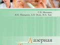 Лазерная терапия в педиатрии