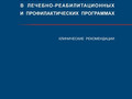 Лазерная терапия в лечебно-реабилитационных и профилактических программах