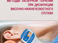 Сочетанные и комбинированные методы лазерной терапии при дисфункции височно-нижнечелюстного сустава